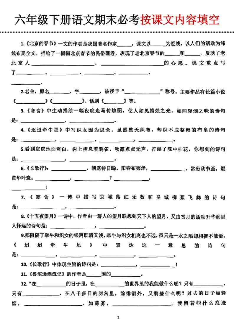 六年级下语文期末必考按课文内容填空-资源站