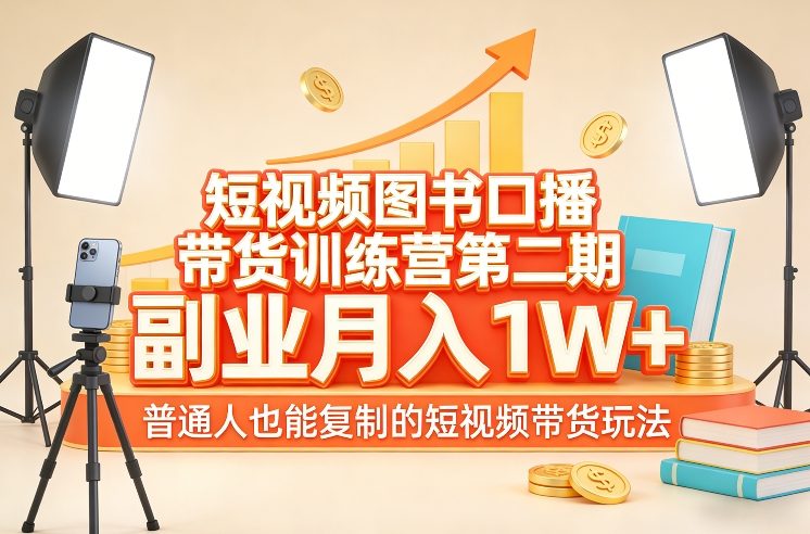 短视频图书口播带货训练营第二期,副业月入1W+,普通人也能复制的短视频带货玩法-资源站