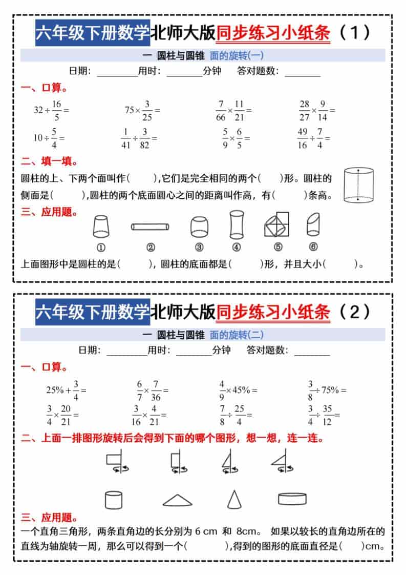 六年级下数学同步课本每日一练小纸条《北师版》-资源站