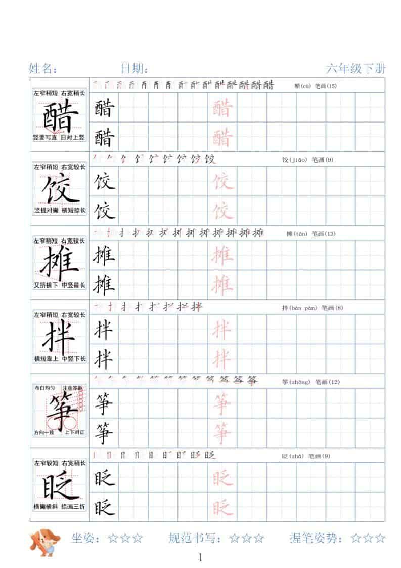 六年级下语文26春精讲生字字帖-资源站