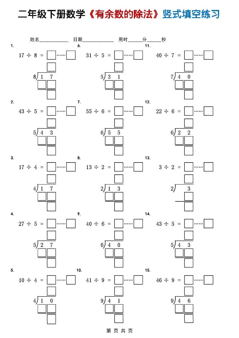 二年级下数学《有余数的除法》竖式填空练习-资源站