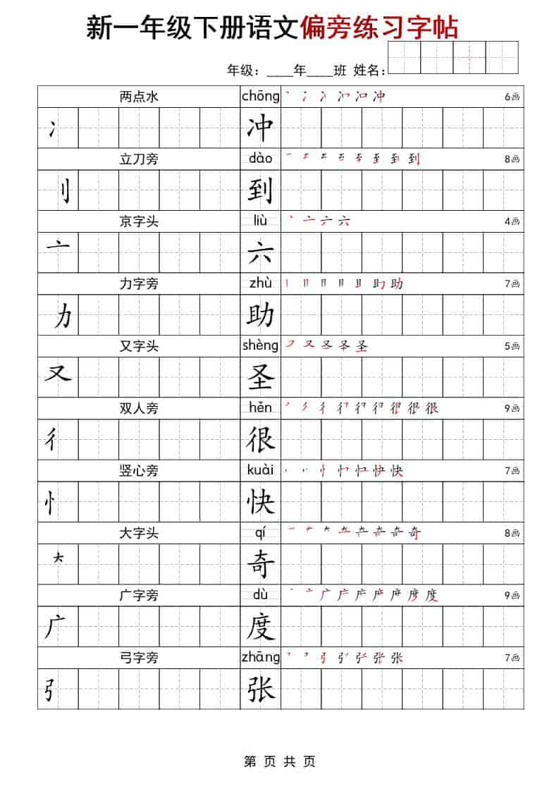 一年级下语文偏旁练习字帖-资源站