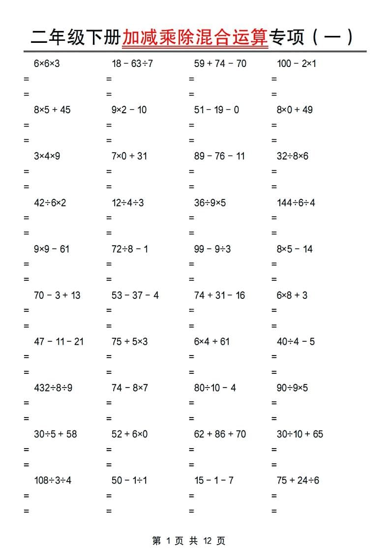 二年级下数学加减乘除混合运算专项-资源站