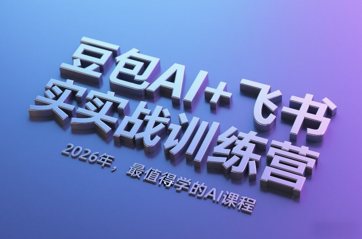 豆包AI+飞书实战训练营，2026年，最值得学的AI课程-资源站