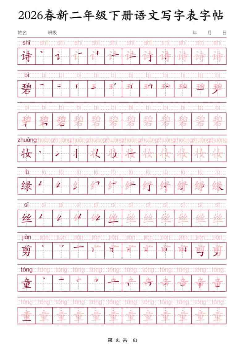 二年级下语文写字表字帖3-资源站