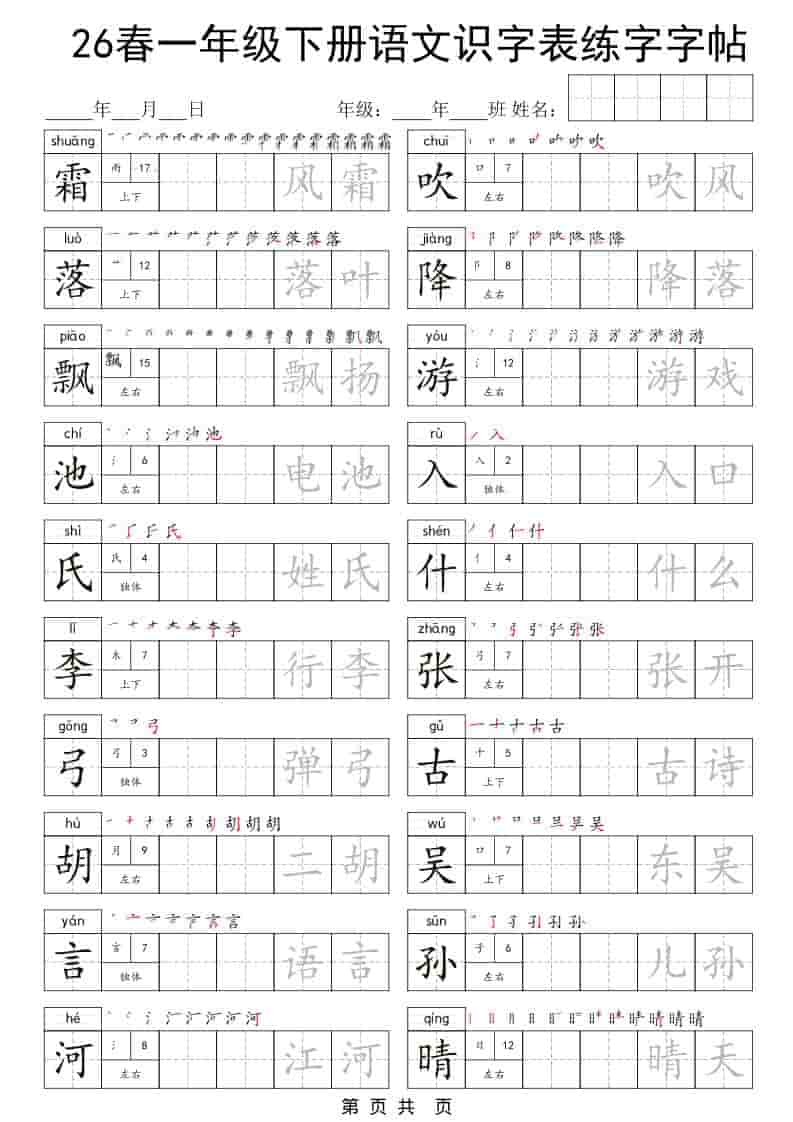 一年级下语文识字表练字字帖-资源站