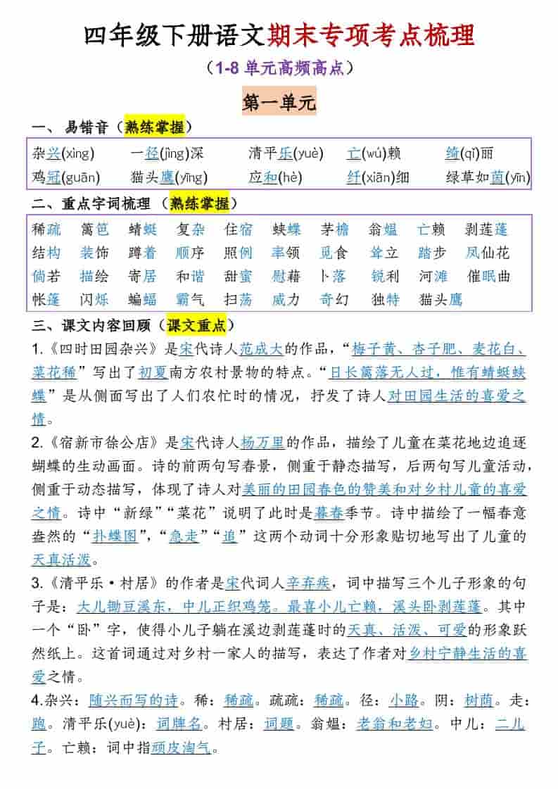 四年级下语文1-8单元期末专项考点梳理-资源站