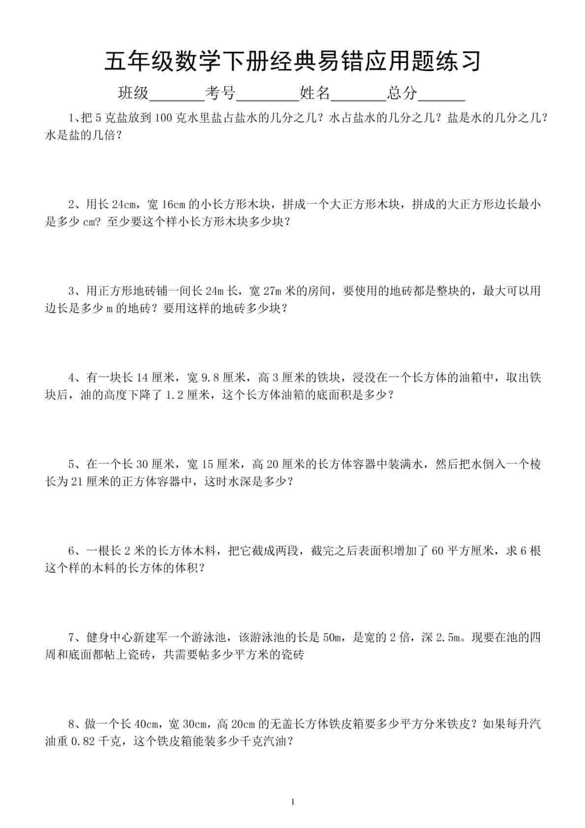 五年级下数学易错经典应用题专项训练-资源站