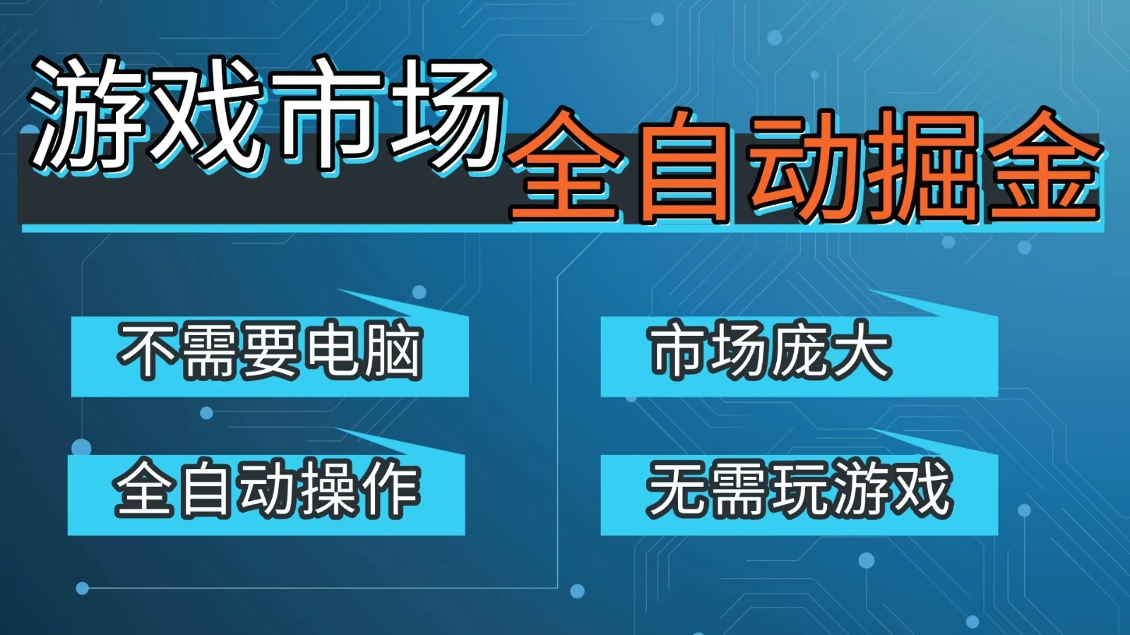 游戏交易平台自动掘金，手机即可完成所有操作，稳定每日300+【开年重磅升级】-资源站
