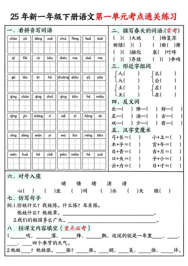 一年级下语文单元考点通关练习-资源站