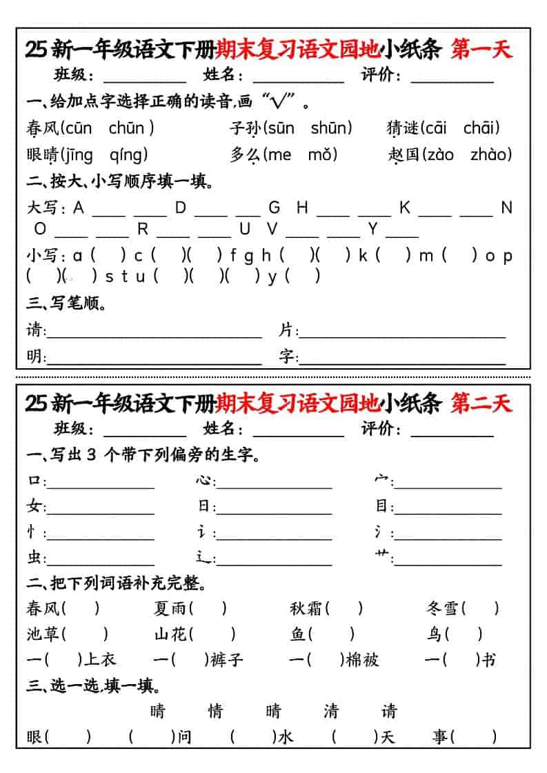 一年级下语文期末复习语文园地小纸条-资源站