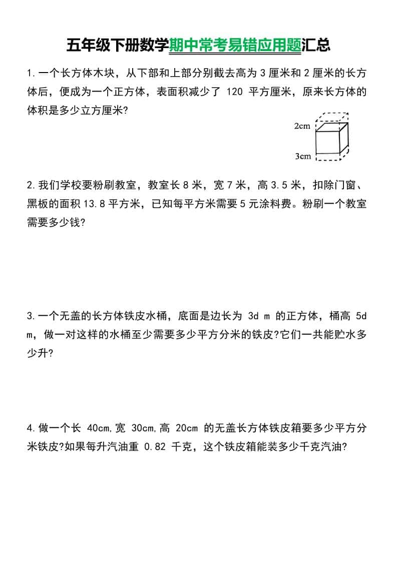 五年级下数学常考易错应用题汇总-资源站