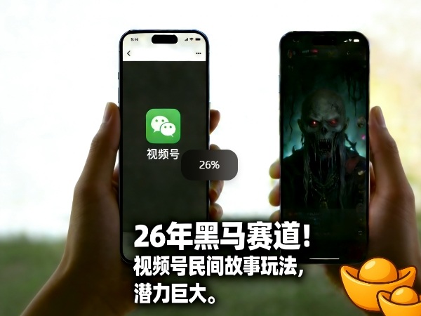 26年黑马赛道，视频号民间故事类玩法，潜力巨大，每日收益超5张-资源站