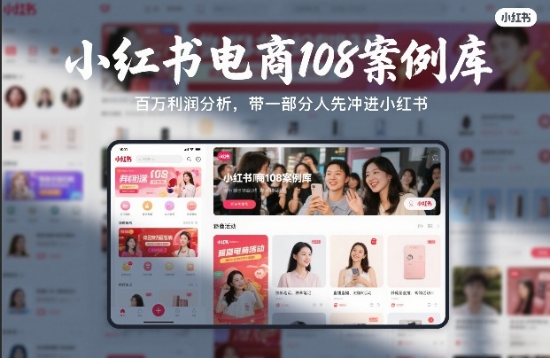 小红书电商108案例库，百W利润分析，带一部分人先冲进小红书【文档】-资源站