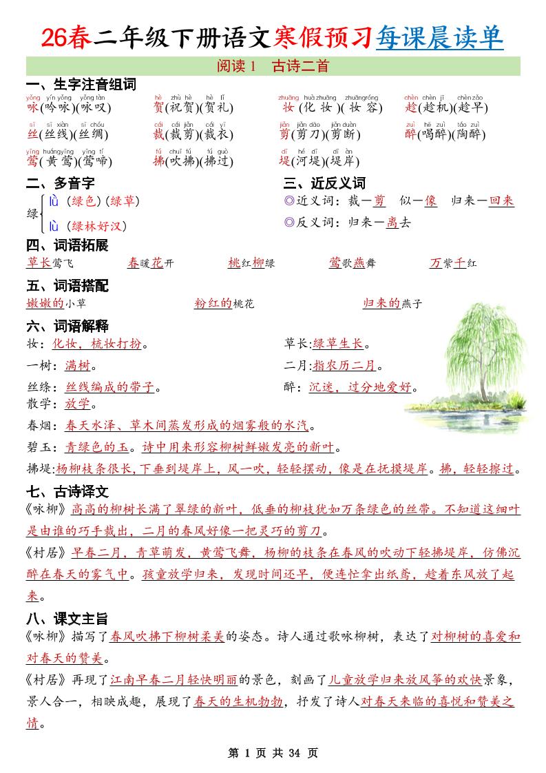 26春新二下语文寒假预习每课晨读单34页-资源站
