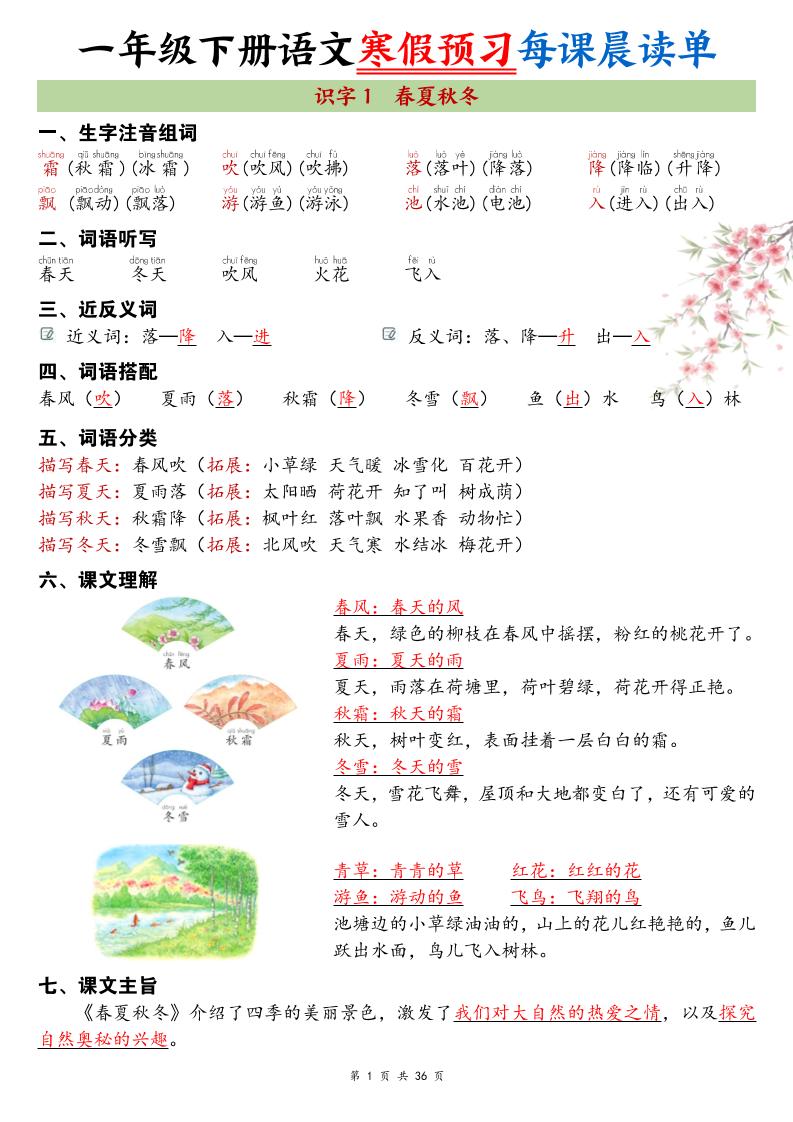 26春新一下语文寒假预习每课晨读单36页-资源站