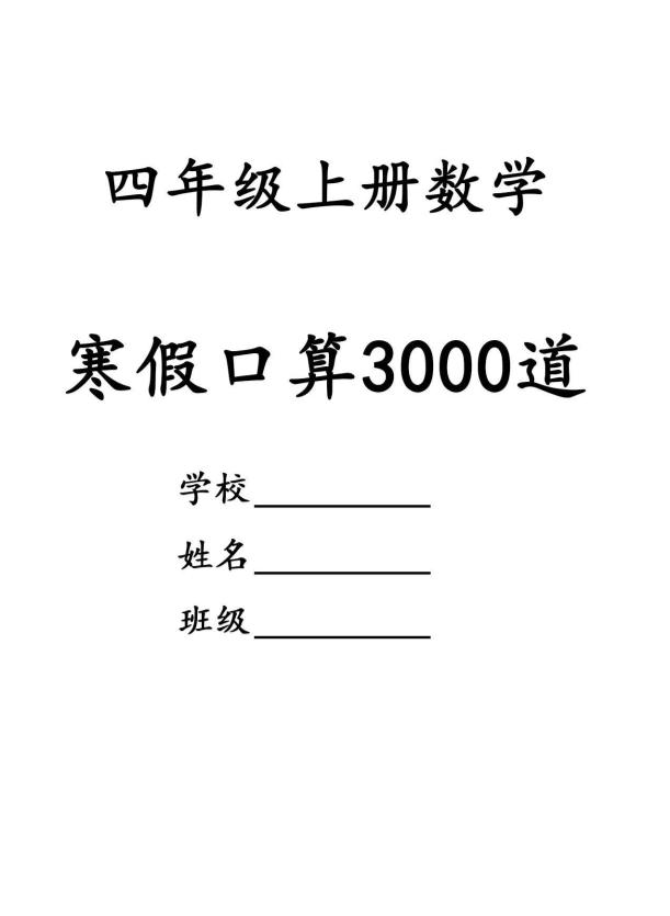 四年级数学下寒假口算专项练习3000道-资源站