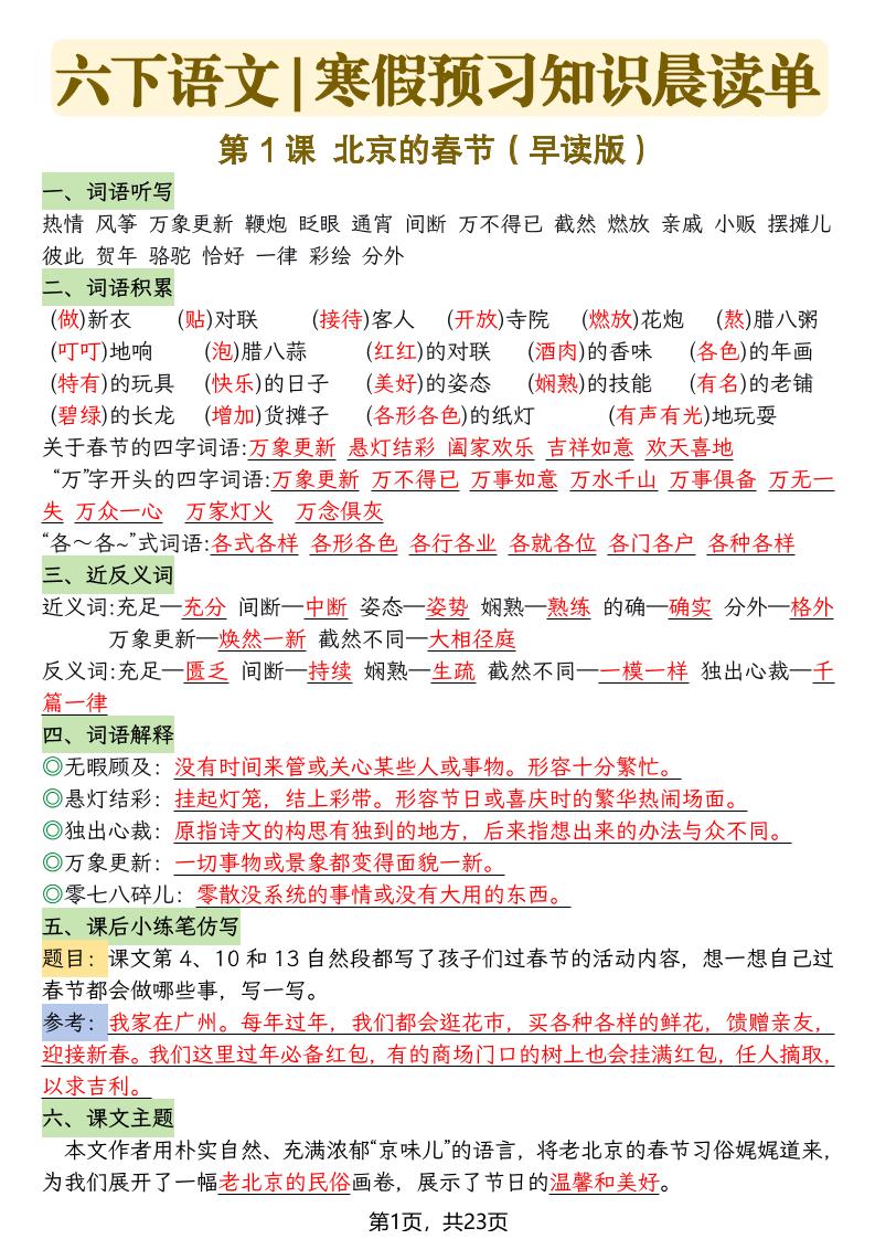 六下语文寒假预习知识晨读单-23页-资源站
