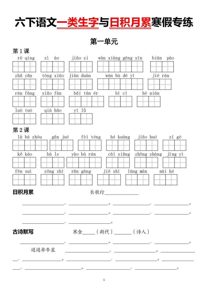 六下语文一类生字与日积月累寒假专练-资源站