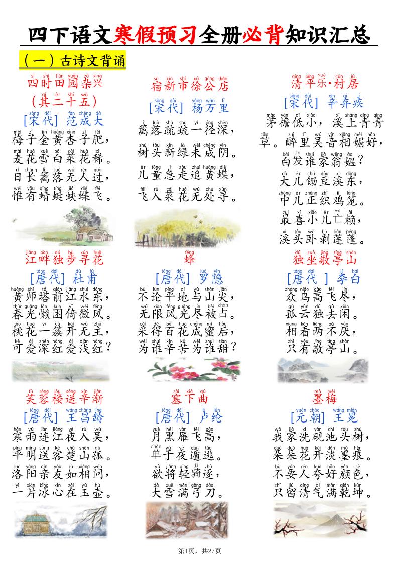 四下语文寒假预习全册必背知识汇总27页-资源站