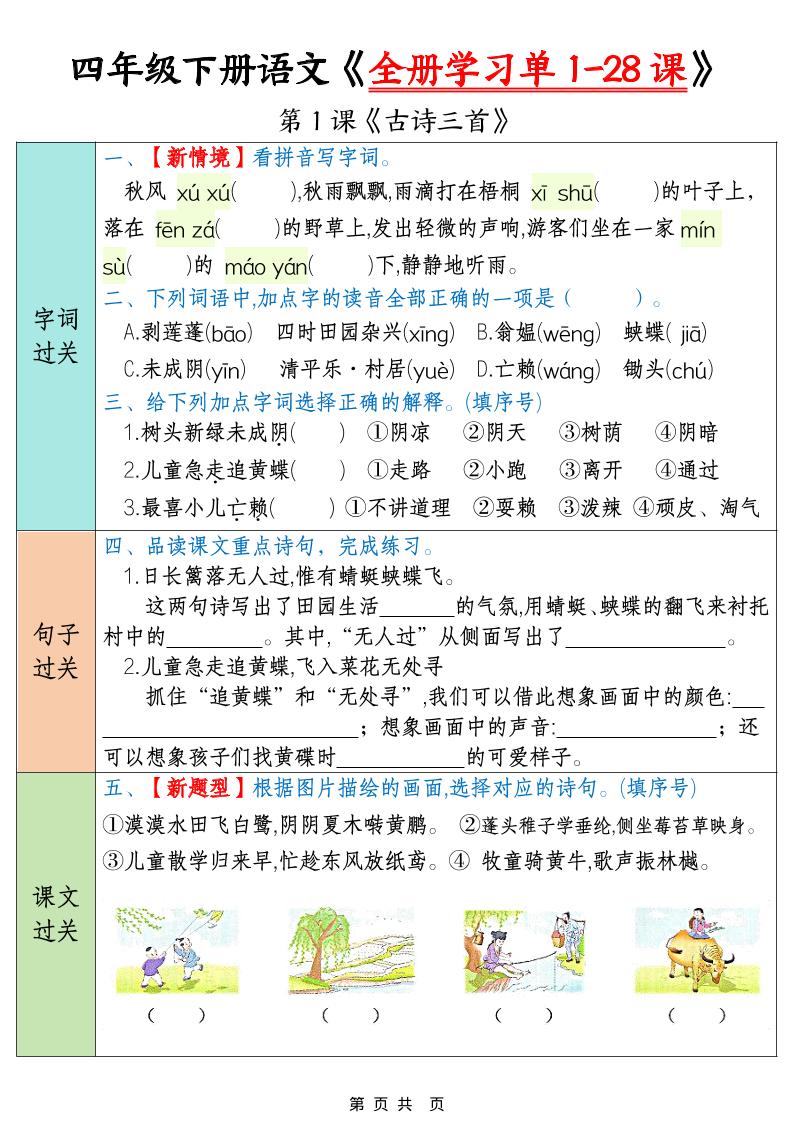 四下语文寒假预习全册学习单1-28课（35页）-资源站
