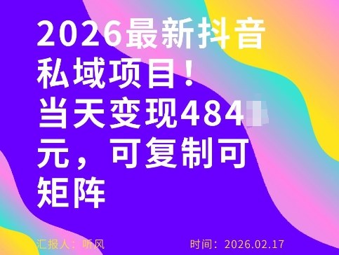26年最新抖音私域玩法，当天变现4张+，可复制可粘贴，新手小白可做-资源站