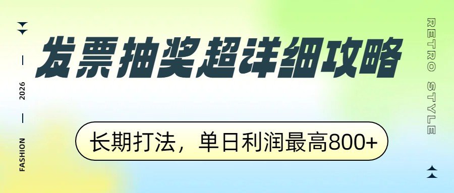 发票抽奖超详细攻略，长期打法，单日利润最高800+-资源站