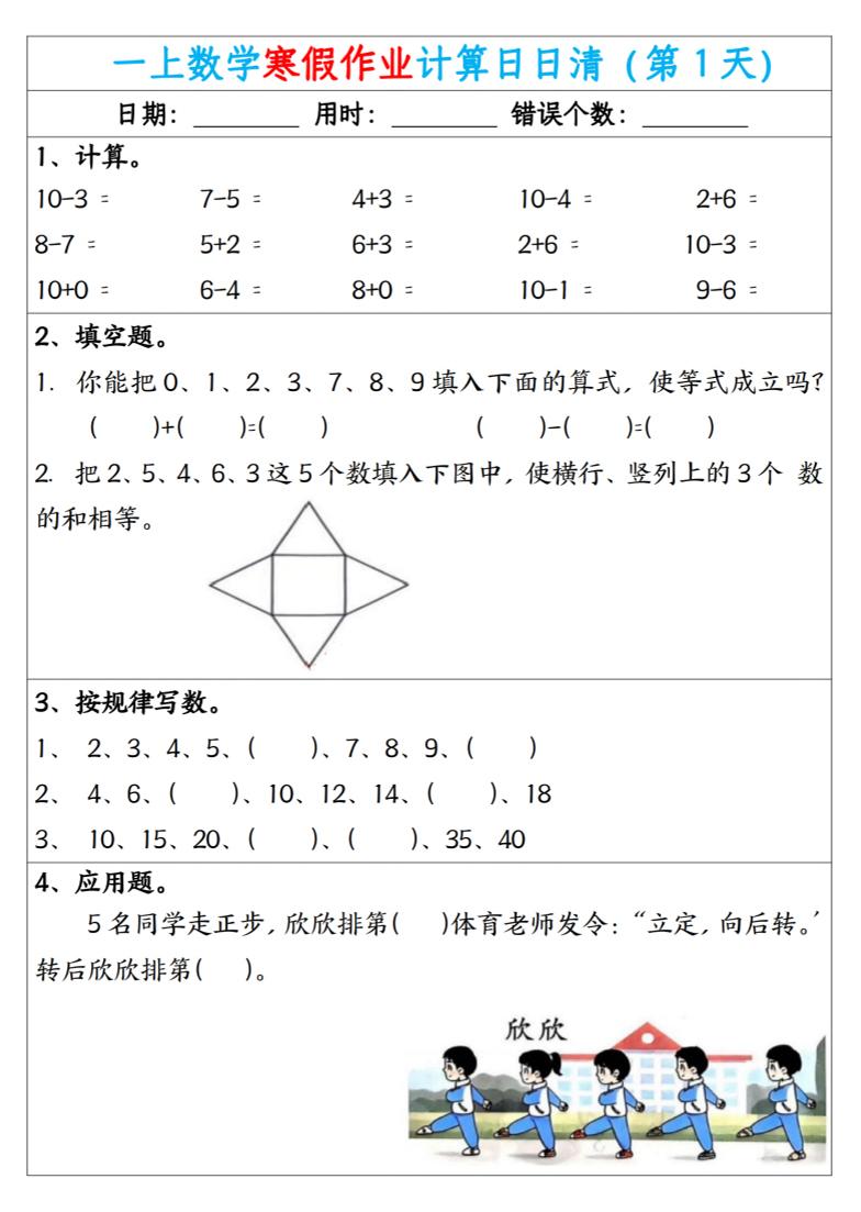 新一年级数学下寒假作业计算日日清（共20天）-资源站