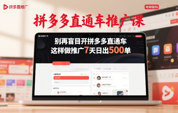 拼多多直通车推广课，别再盲目开拼多多直通车，这样做推广7天日出500单-资源站
