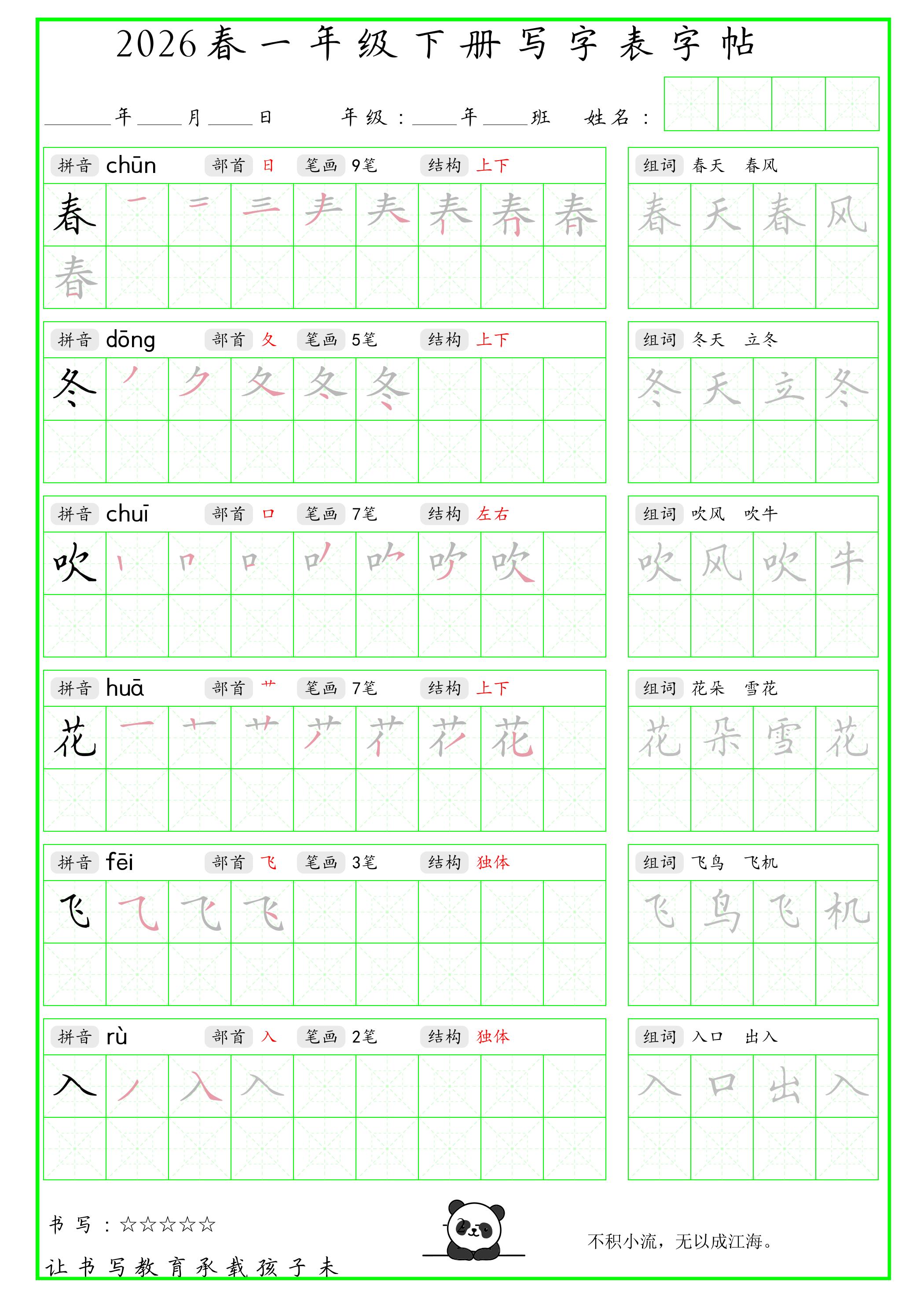 一年级下语文写字表笔顺组词字帖-资源站