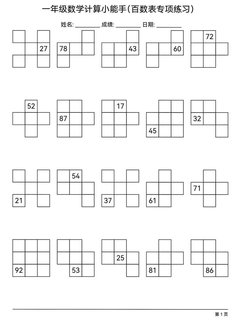 一年级下数学百数表专项练习-资源站