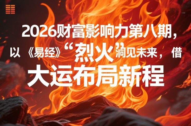 2026财富影响力第八期，以《易经》智慧洞见未来，借“离火”大运布局新程-资源站