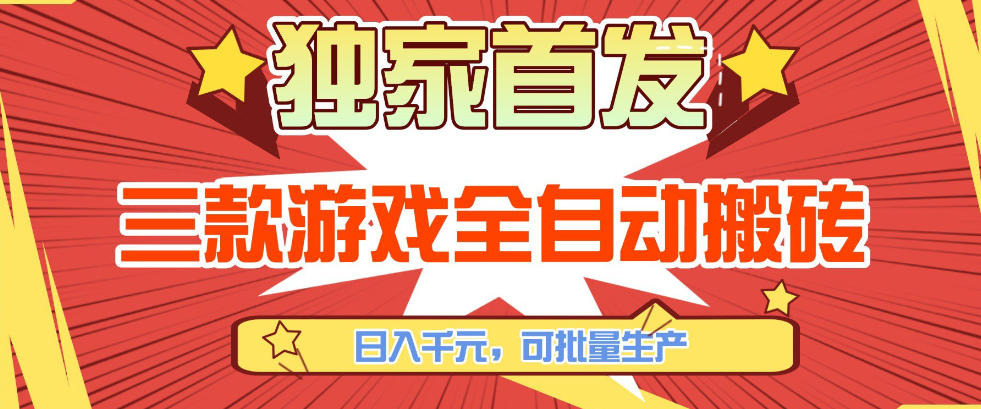 【独家首发】三款游戏全自动搬砖，日入1K+，可批量生产，小白也能做【揭秘】-资源站