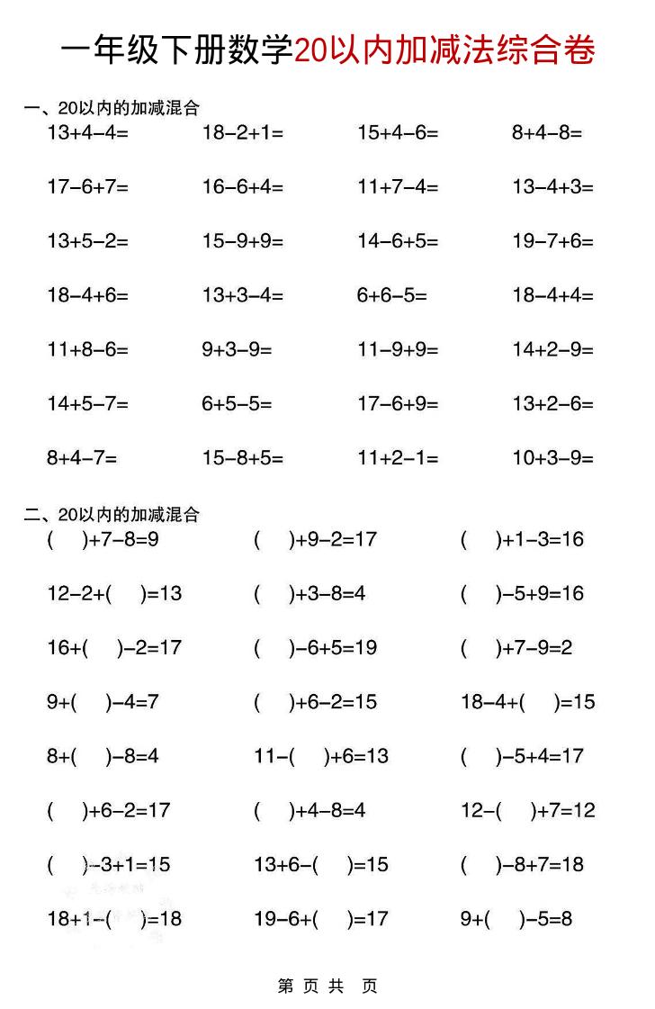 一年级下数学20以内加减法综合卷-资源站