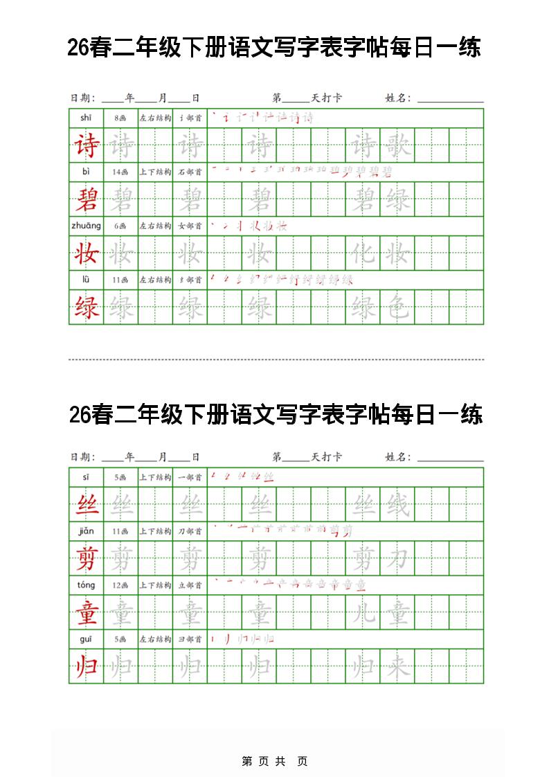 26春二下语文写字表字帖每日一练32页-资源站