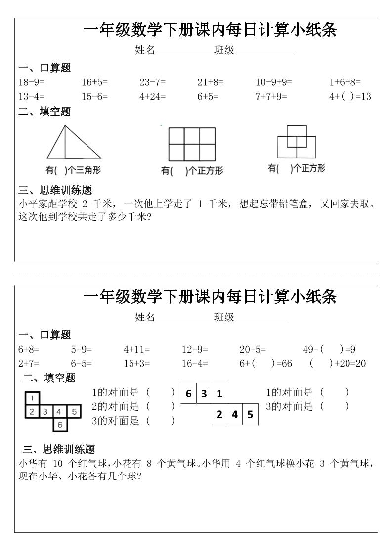 一年级下数学课内每日计算小纸条-资源站