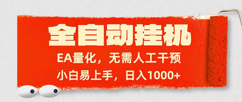 全自动挂机，EA量化，无需人工干预，小白易上手，日入1000+-资源站