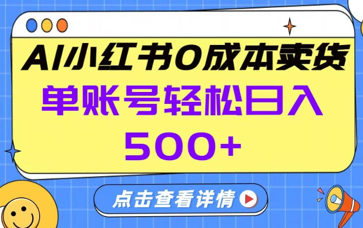 26年做小红书卖货就对了,完全托管AI，单账号保底日入5张+【揭秘】-资源站