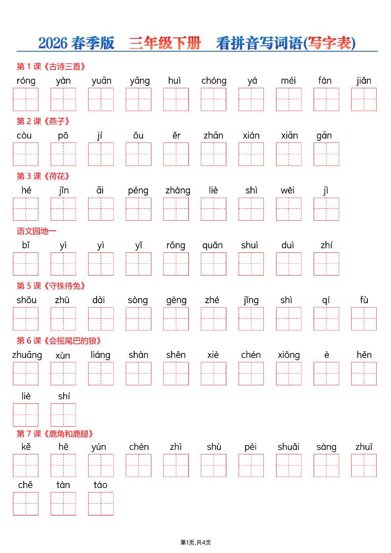 26春三年级下册语文看拼音写词语—写字表-资源站