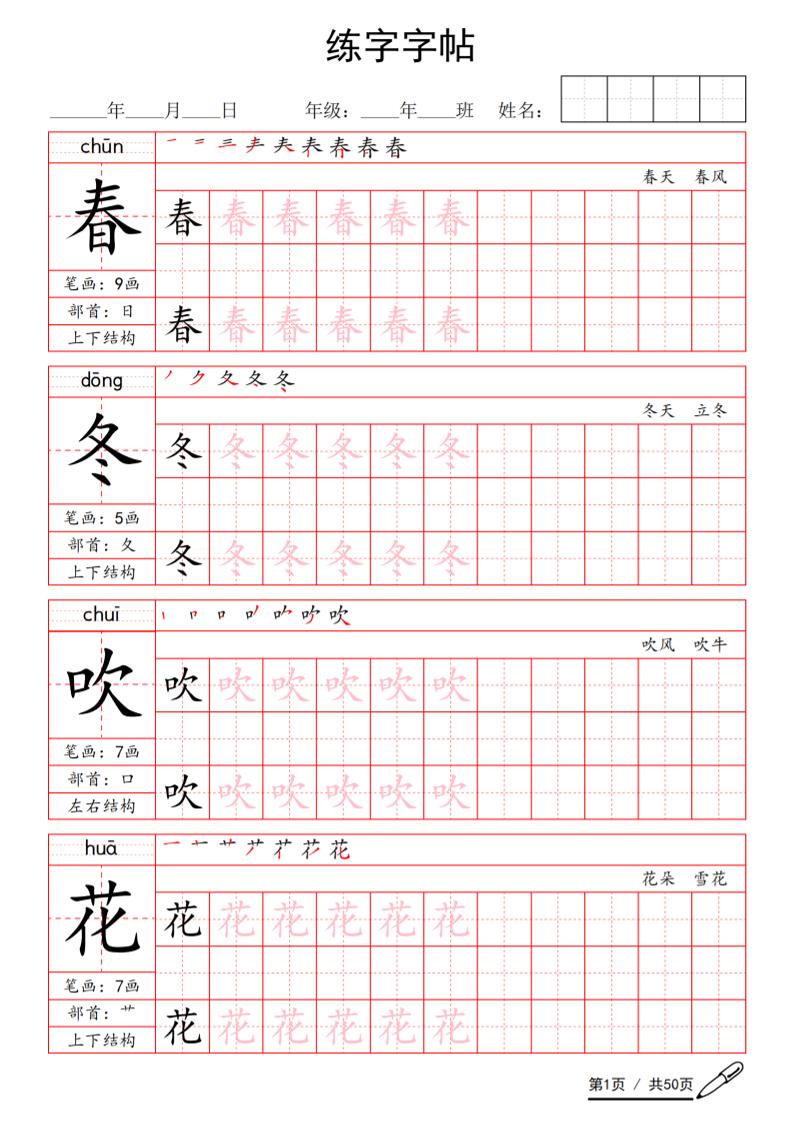 一年级下语文写字表生字练字字帖-资源站