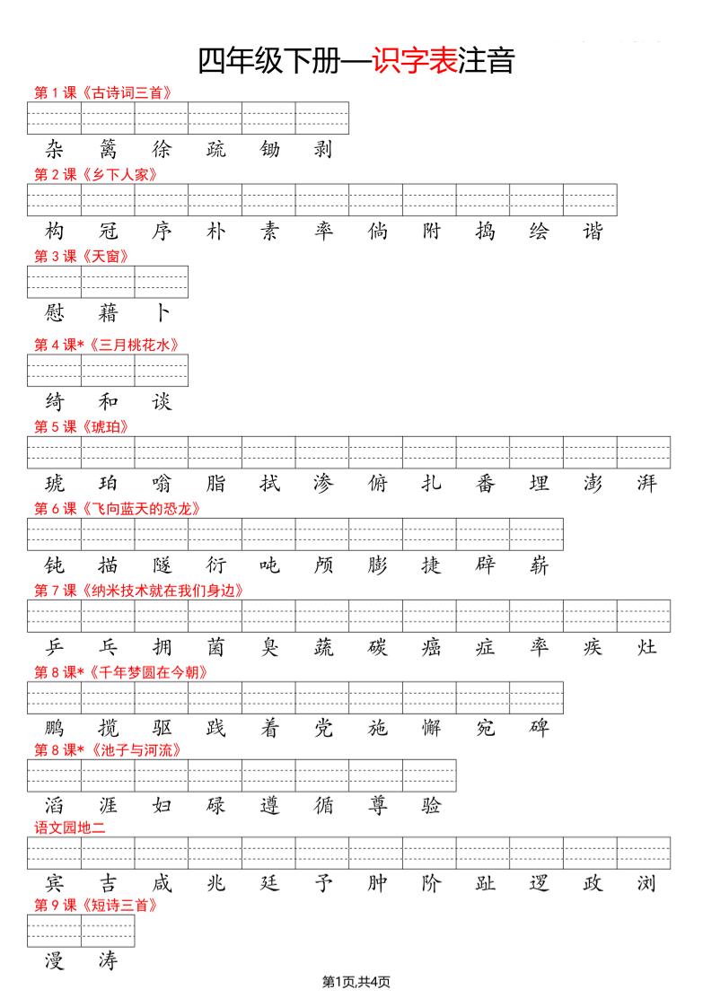 四年级下册语文看生字写拼音–识字表-资源站