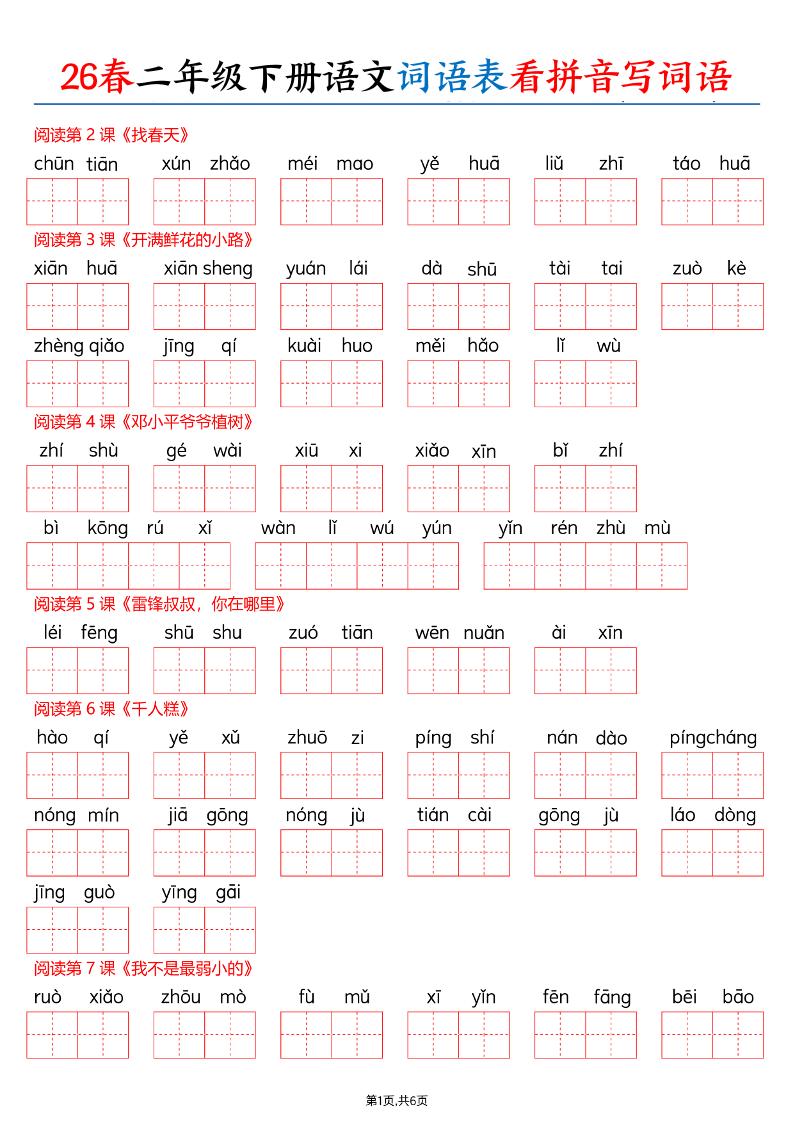 26春二下语文词语表看拼音写词语（含答案12页）-资源站