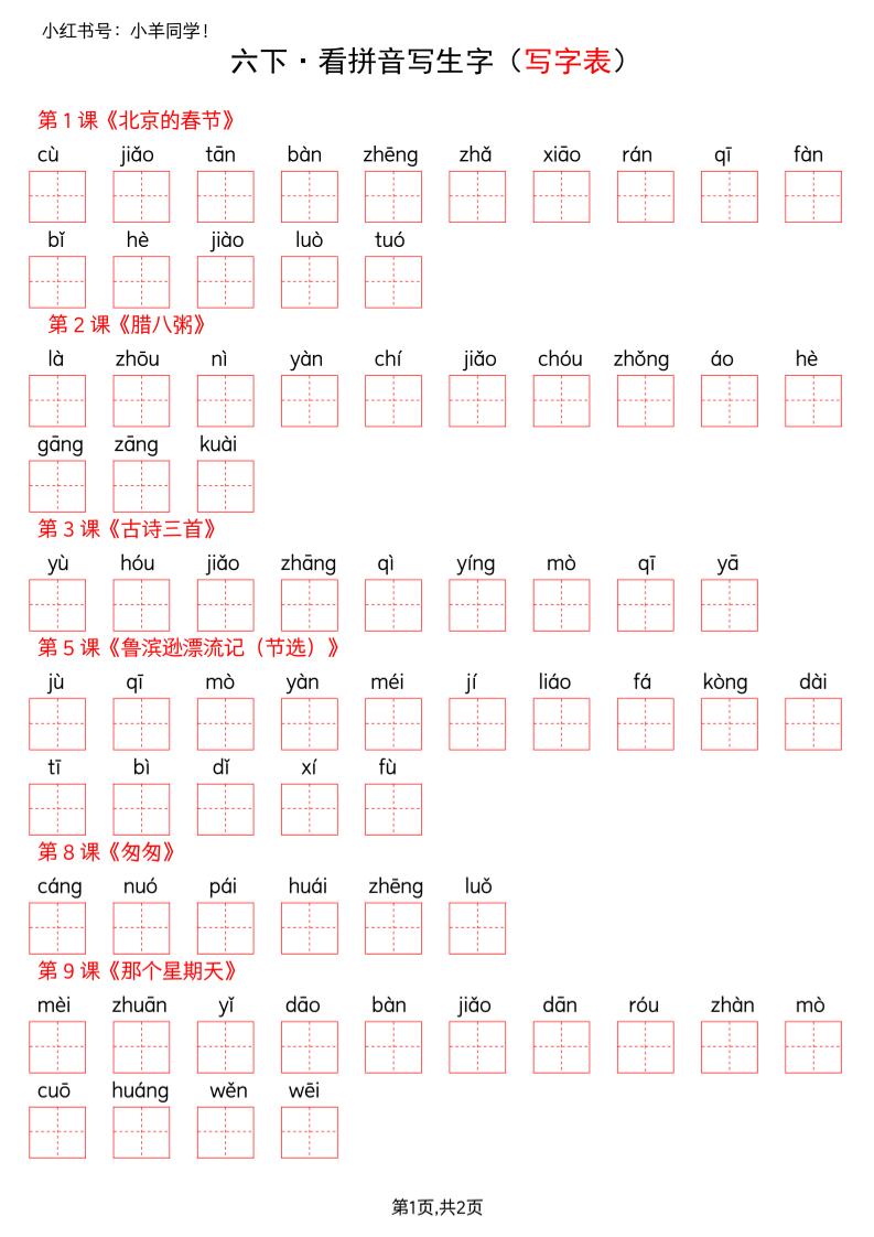 六下语文看拼音写生字–写字表(空白)-资源站