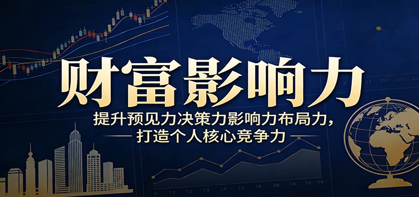 财富影响力提升，构建顶层布局思维，实现人生与事业双向升级-资源站