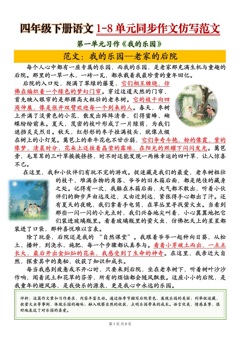 四下语文1-8单元同步作文仿写范文8页-资源站
