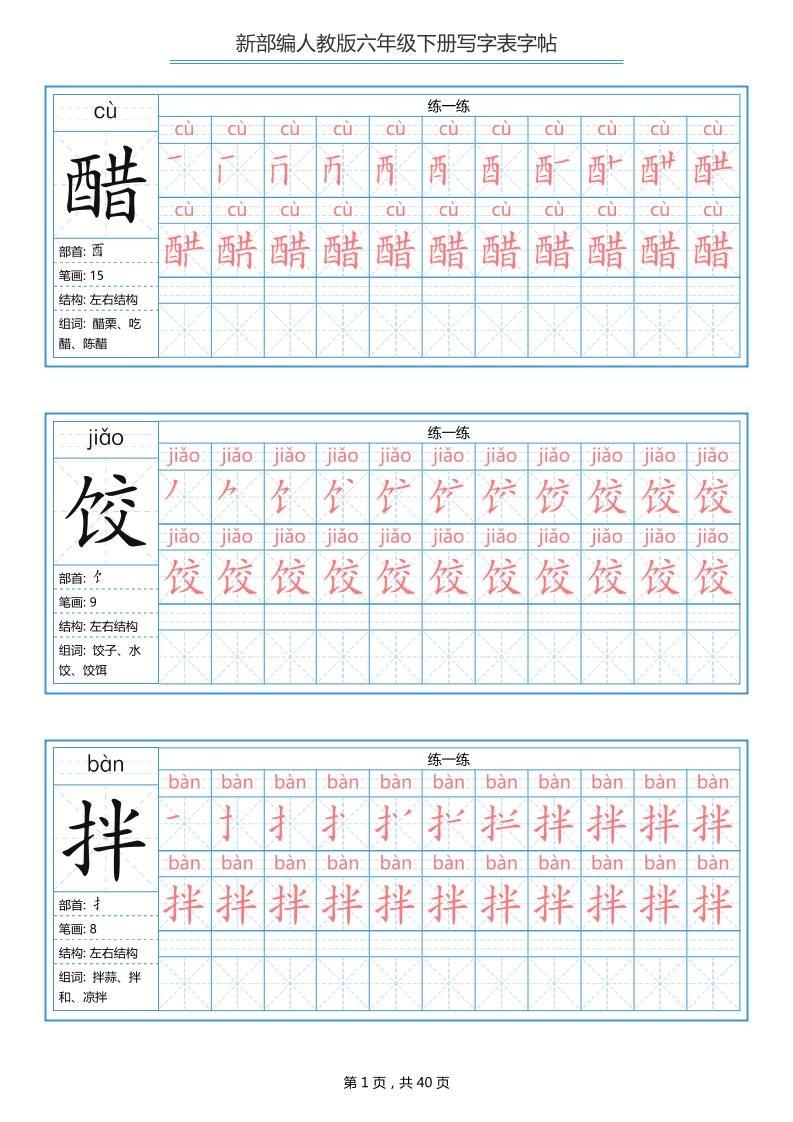 六年级语文下册写字表字帖（40页）拼音笔顺-资源站