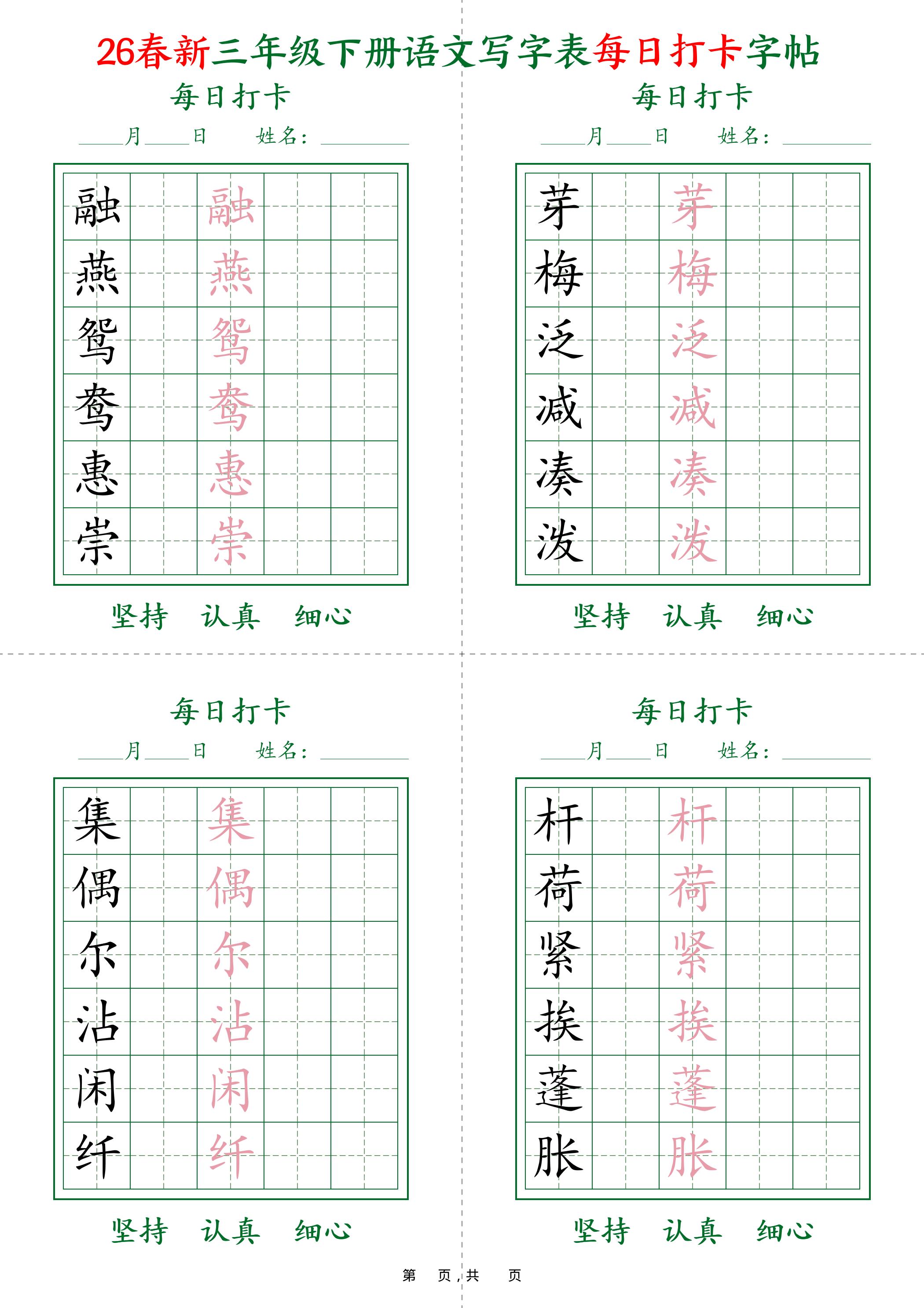 26春新三下语文写字表每日打卡字帖(5字版)11页-资源站