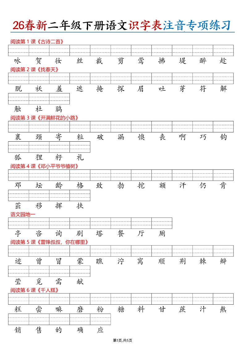 26春二下语文识字表注音专项练习（含答案11页）-资源站