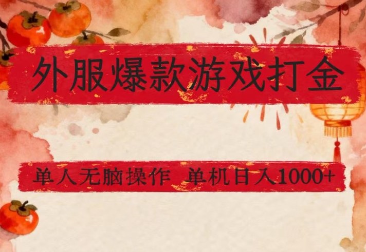 外服爆款游戏打金思路，单人即可无脑操作，收益看得见，单机每天稳定1k+【揭秘】-资源站