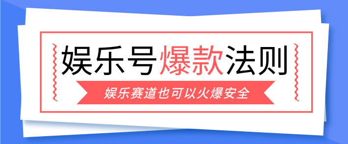 娱乐号爆文深度拆解“安全”爆款秘籍，新手也能轻松上手写单篇10万+-资源站